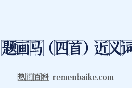 题画马（四首）近义词是什么意思的图片